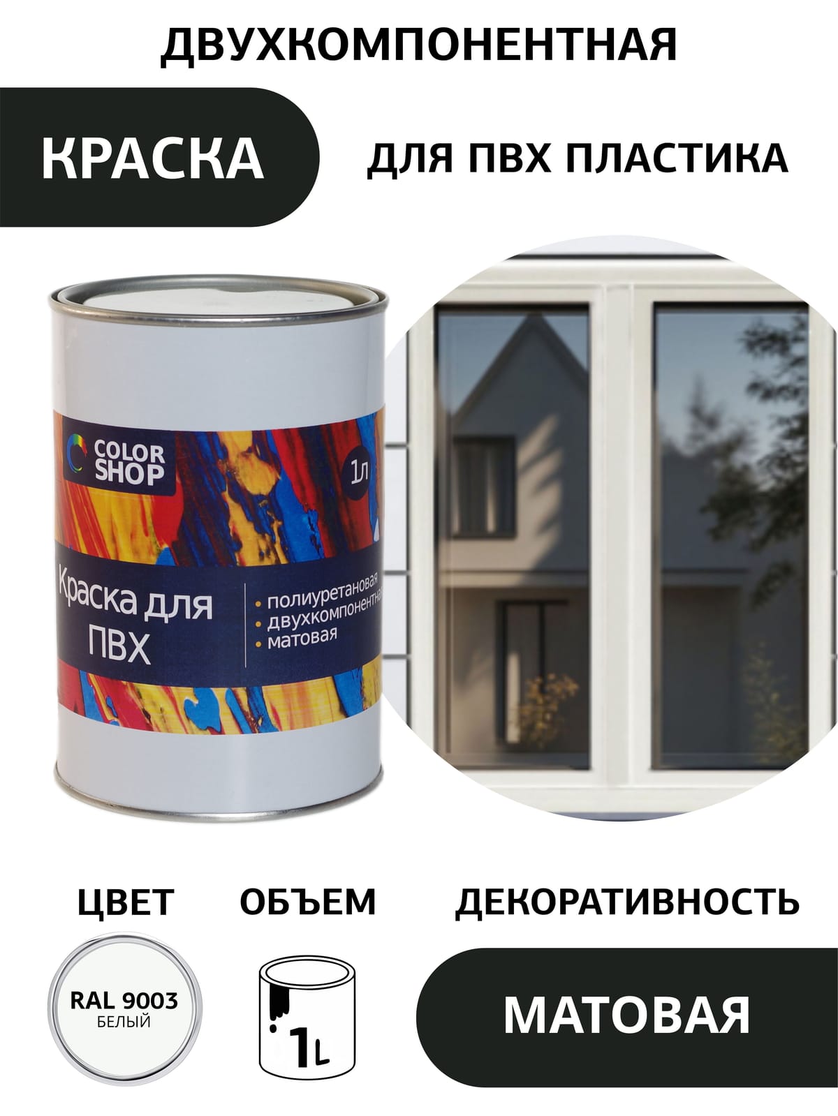 Краска для ПВХ - белая (1 литр)