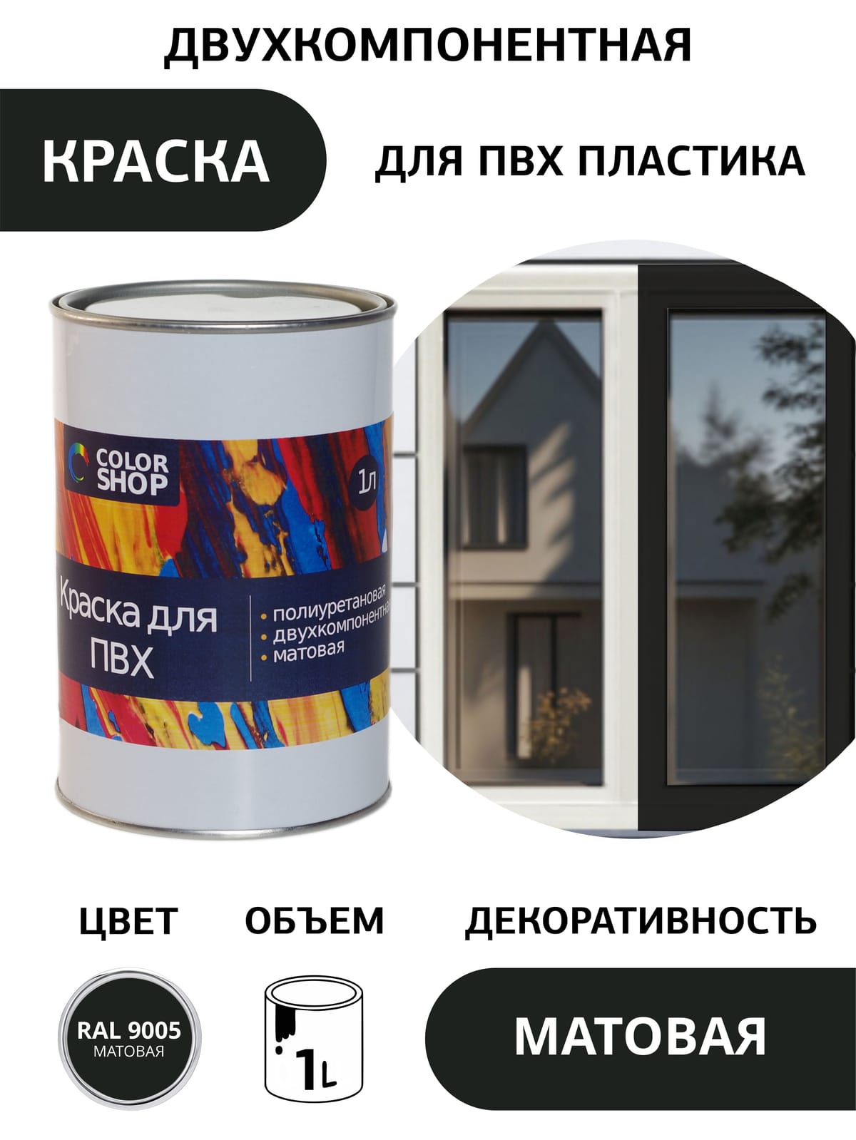 Краска для ПВХ - чёрная (1 литр)